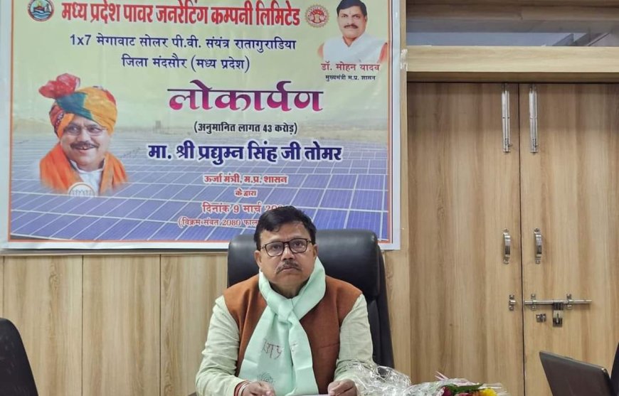 Madhya Pradesh- 42 करोड़ से बनेगा मध्यप्रदेश पावर जनरेटिंग कंपनी का पहला सोलर ऊर्जा संयंत्र 