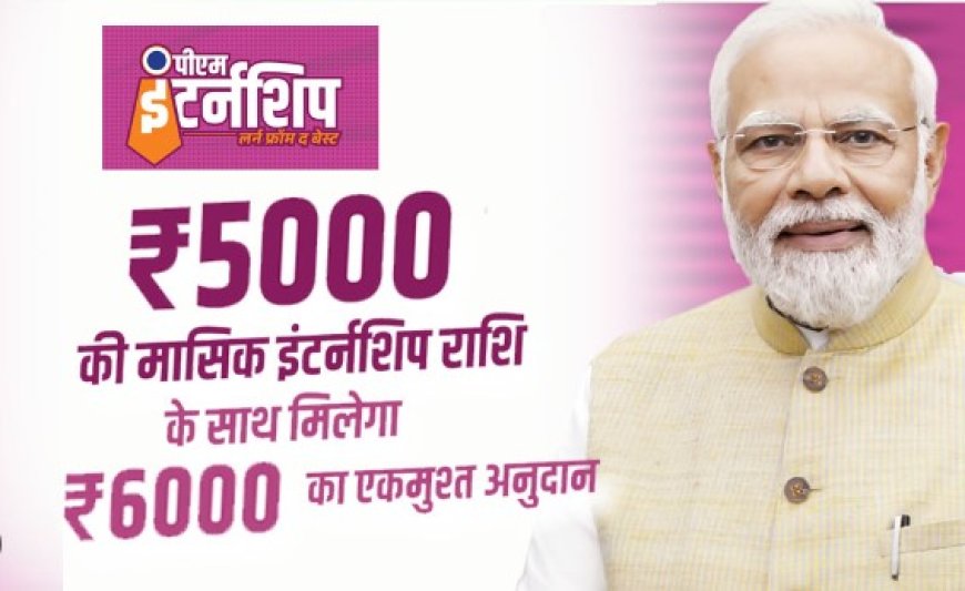 PM इंटर्नशिप 2024 लाॅन्च,लाखों युवाओं को मिलेगा मौका