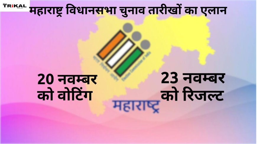 महाराष्ट्र विधानसभा चुनाव तारीखों का ऐलान, 20 नवंबर को वोटिंग, 23 को रिजल्ट