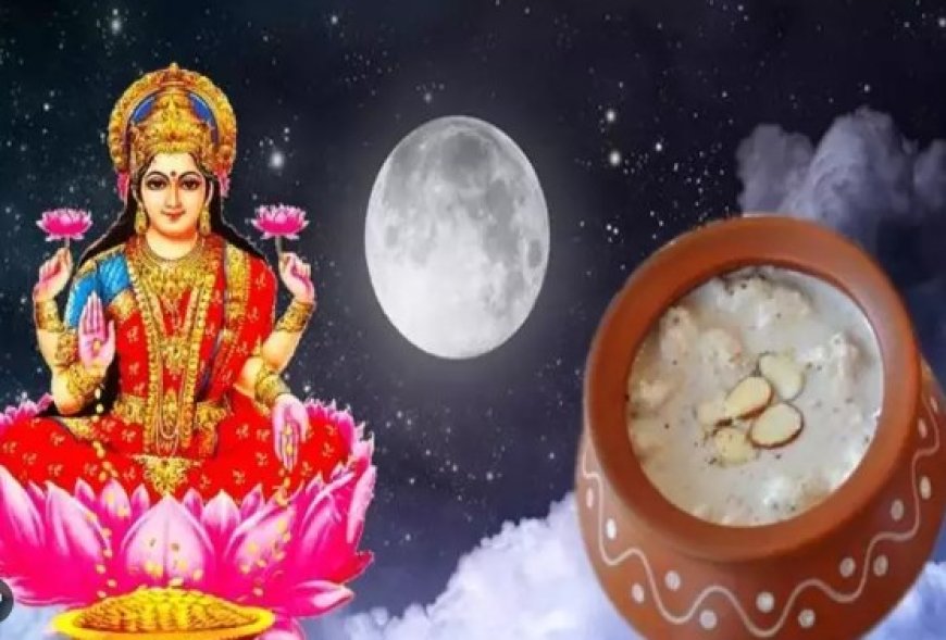 Sharad Purnima 2024:चांदनी रात में बरसेगी मां लक्ष्मी की कृपा