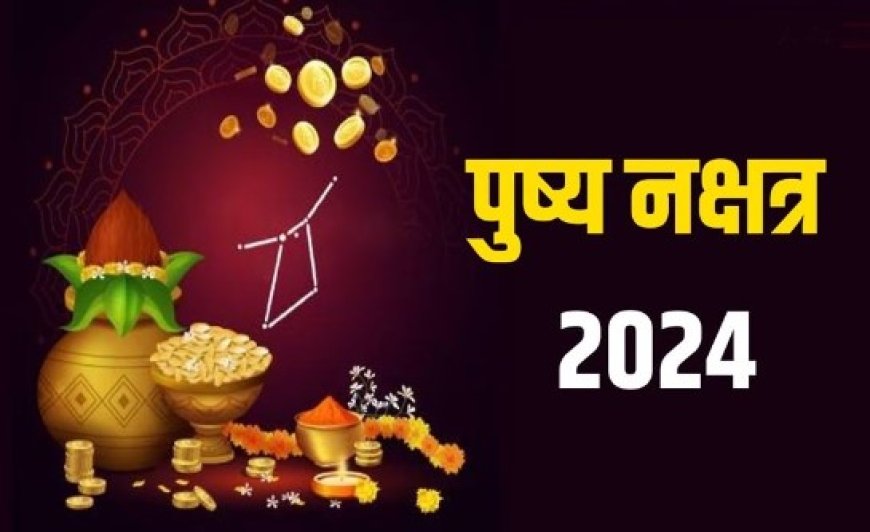 diwali से पहले पुष्य नक्षत्र,चमकेगा बाजार 