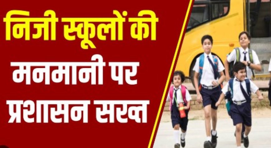 Jabalpur News :5 निजी स्कूलों पर कार्रवाई,31.5 करोड़ की अवैध फीस वसूली उजागर