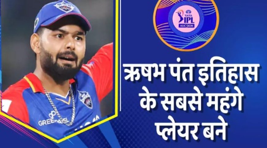 IPL 2025 Auction: पंत पर पैसों की रेकॉर्ड बारिश,पहले दिन बिके कुल 72 खिलाड़ी