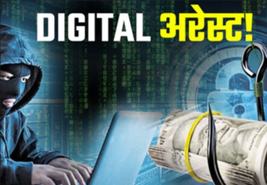 Digital Arrest: इंदौर में महिला कारोबारी से डेढ़ करोड़ की ठगी 