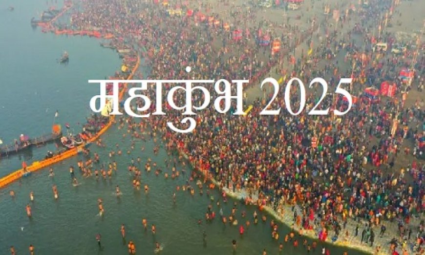 भव्य, दिव्य, डिजिटल होगा महाकुंभ 2025 