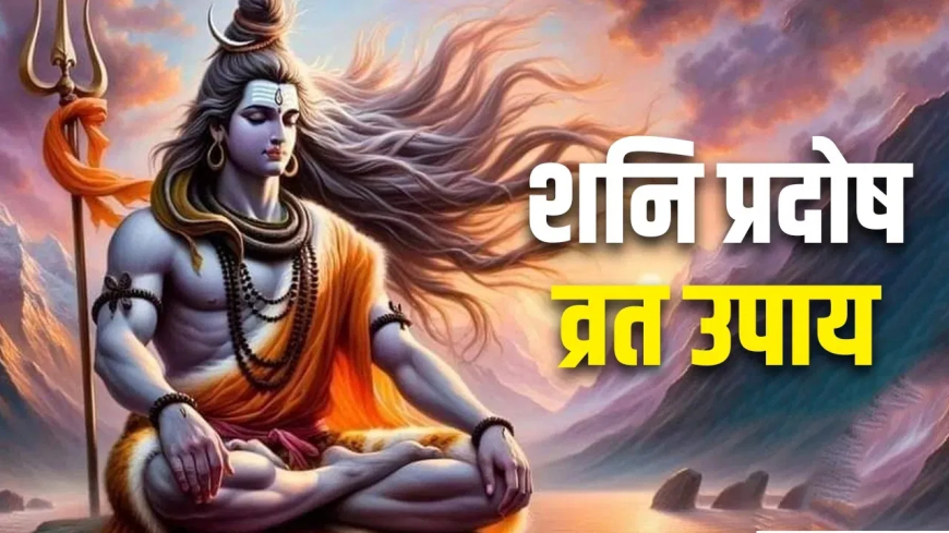 पहला शनि प्रदोष व्रत 11 जनवरी को...जानिए भगवान शिव की पूजा और व्रत का क्या है विशेष महत्व 