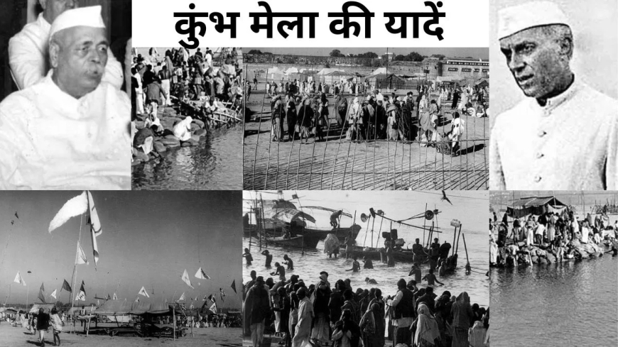 1954 के कुंभ में भी वीआईपी मूवमेंट के कारण मची थी भगदड़